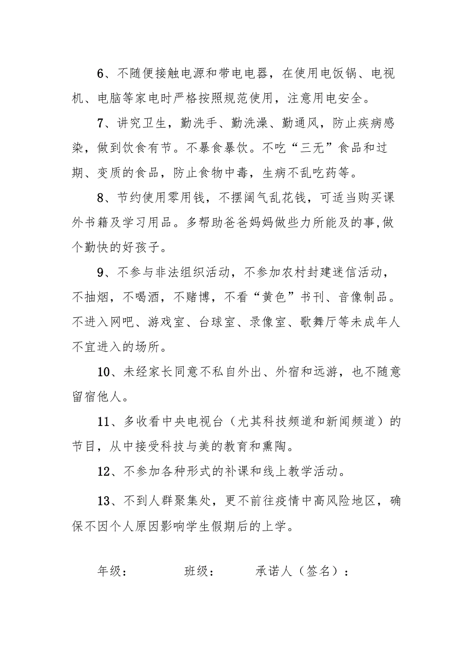 暑假安全学生承诺书.docx_第2页