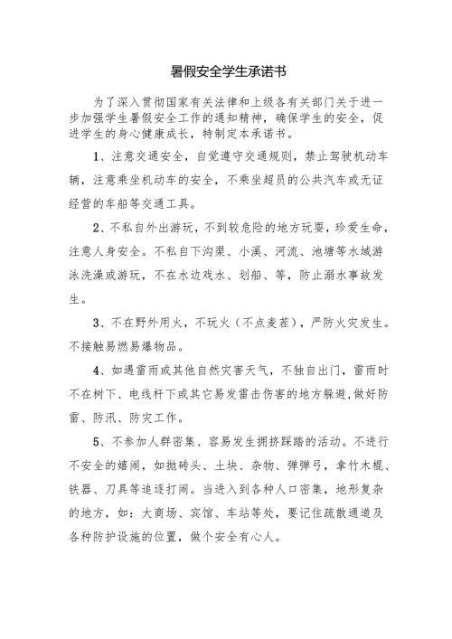 暑假安全学生承诺书.docx