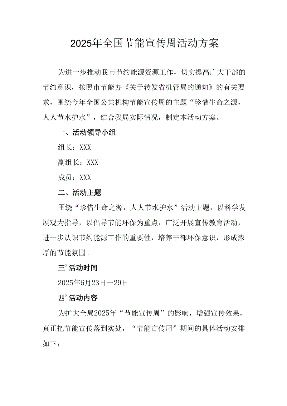 开展2025年《全国节能宣传周》活动方案 （汇编5份）.docx_第1页