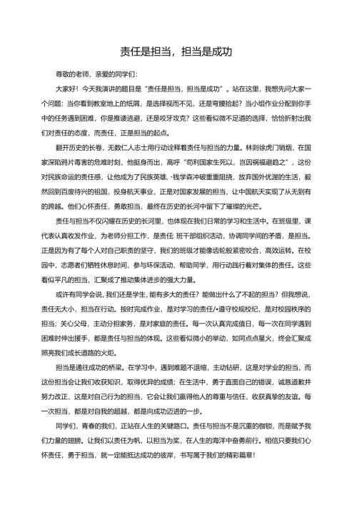 责任是担当担当是成功演讲稿.docx