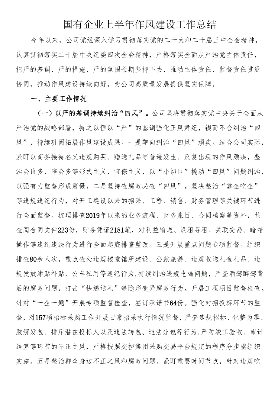 国有企业上半年作风建设工作总结.docx_第1页