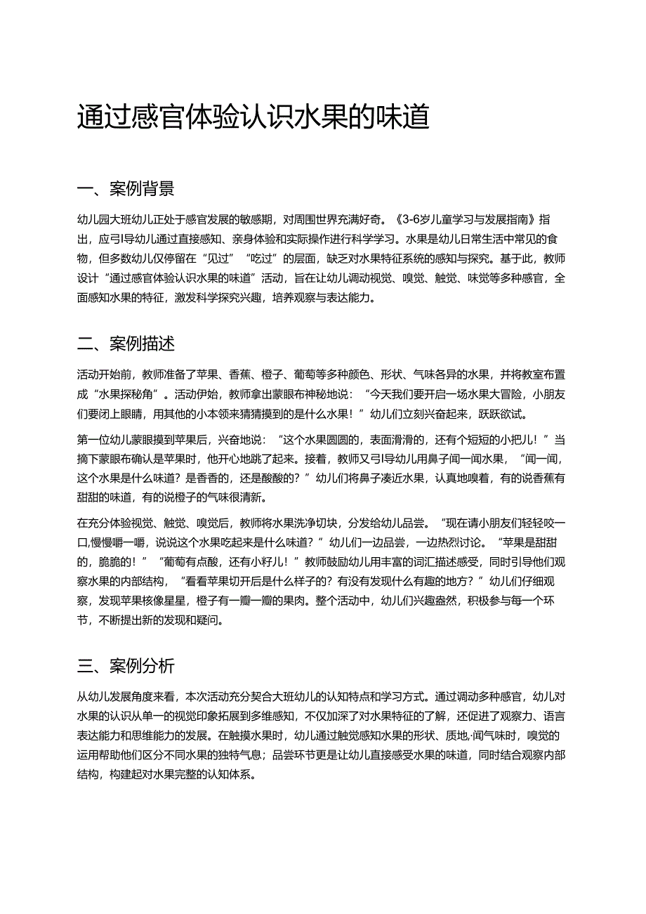 幼儿园中班案例-通过感官体验认识水果的味道.docx_第1页