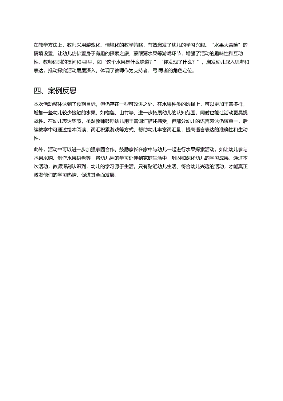 幼儿园中班案例-通过感官体验认识水果的味道.docx_第2页