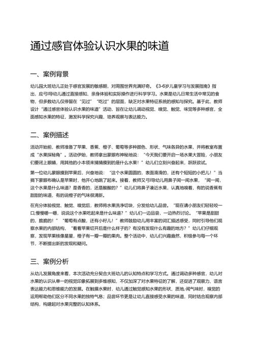 幼儿园中班案例-通过感官体验认识水果的味道.docx