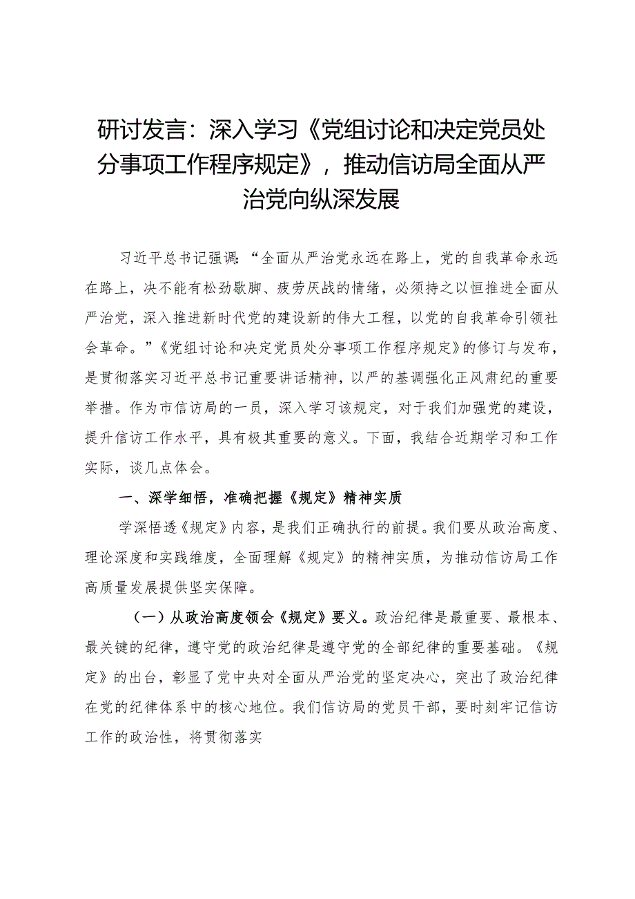 研讨发言：深入学习《党组讨论和决定党员处分事项工作程序规定》推动信访局全面从严治党向纵深发展.docx_第1页