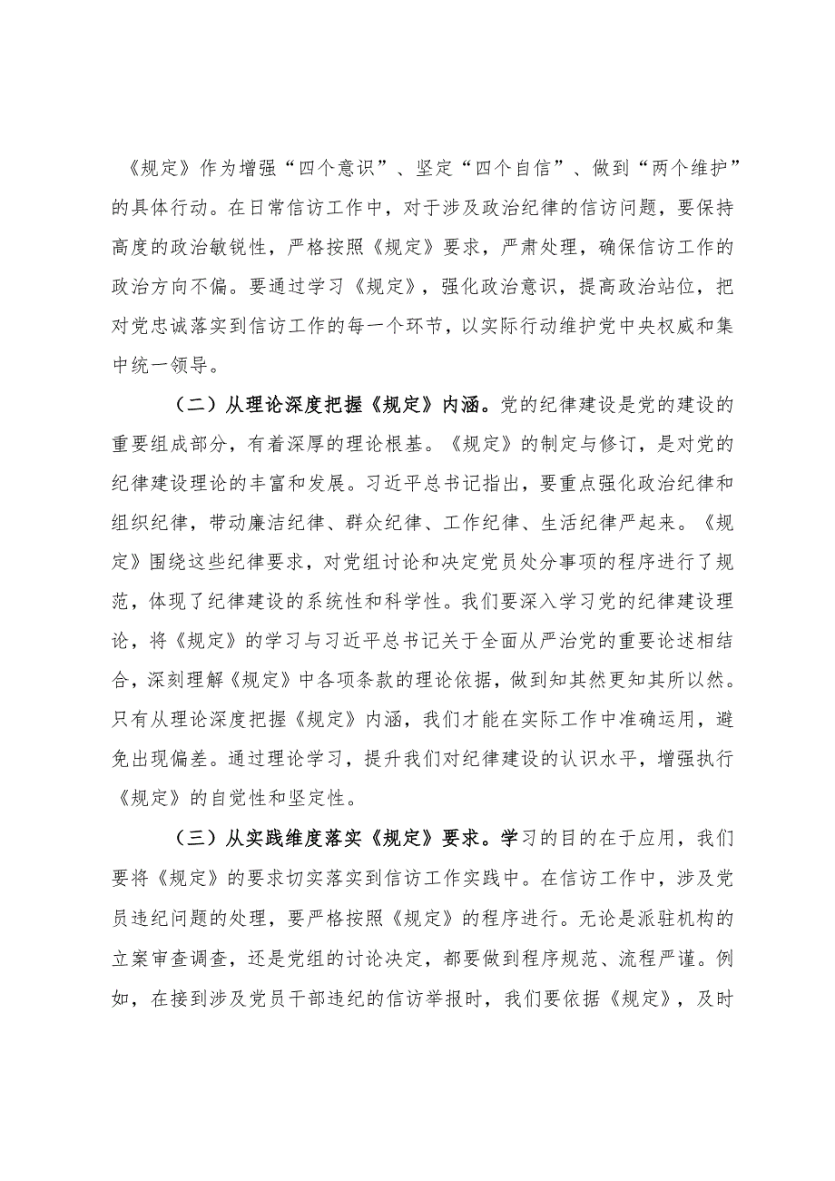 研讨发言：深入学习《党组讨论和决定党员处分事项工作程序规定》推动信访局全面从严治党向纵深发展.docx_第2页