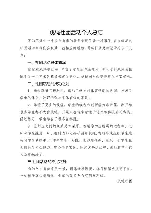 跳绳社团活动个人总结.docx