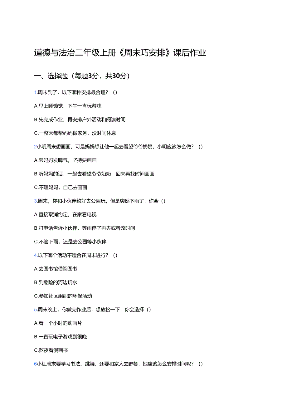 道德与法治二年级上册《周末巧安排》课后作业.docx_第1页