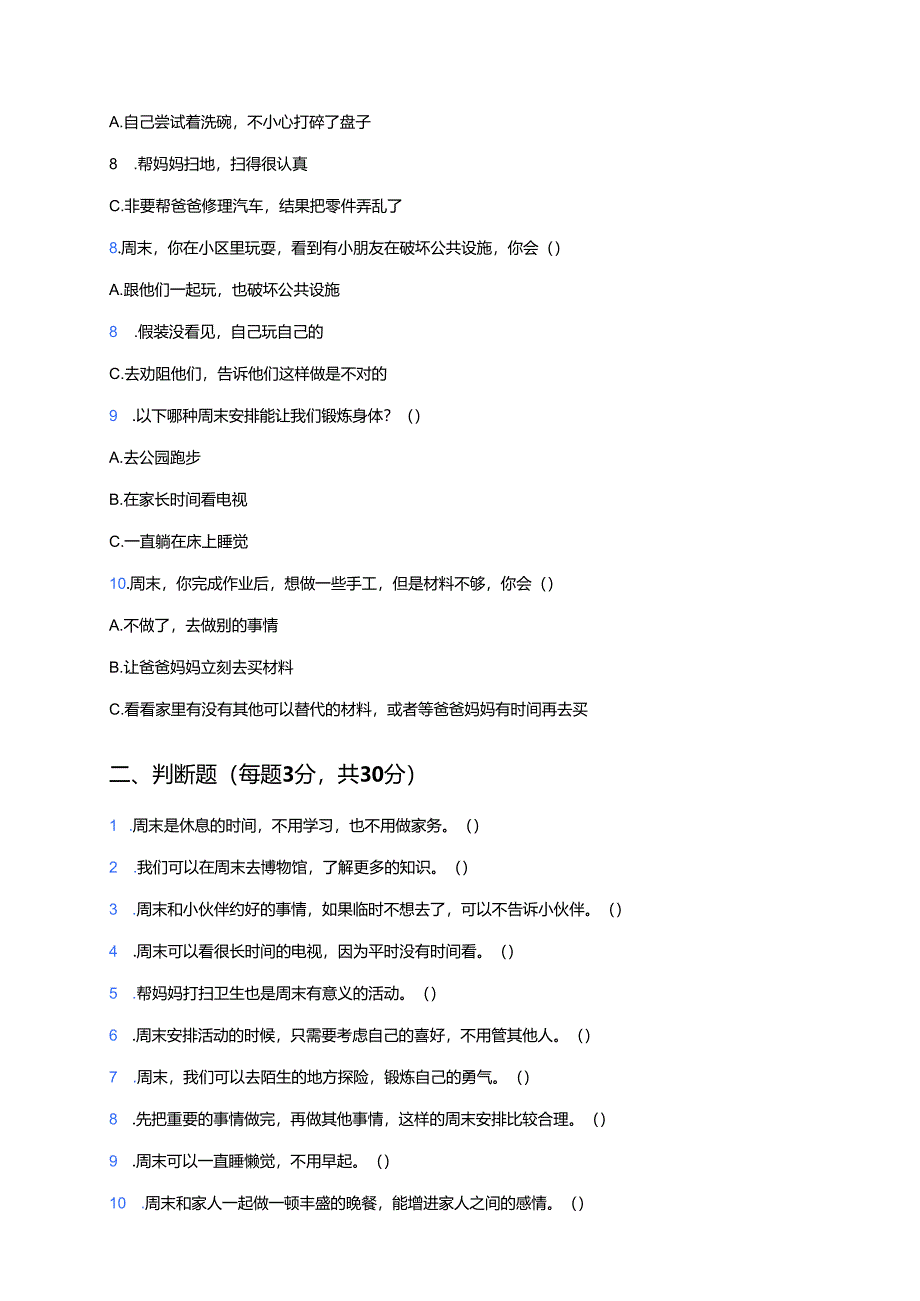 道德与法治二年级上册《周末巧安排》课后作业.docx_第3页