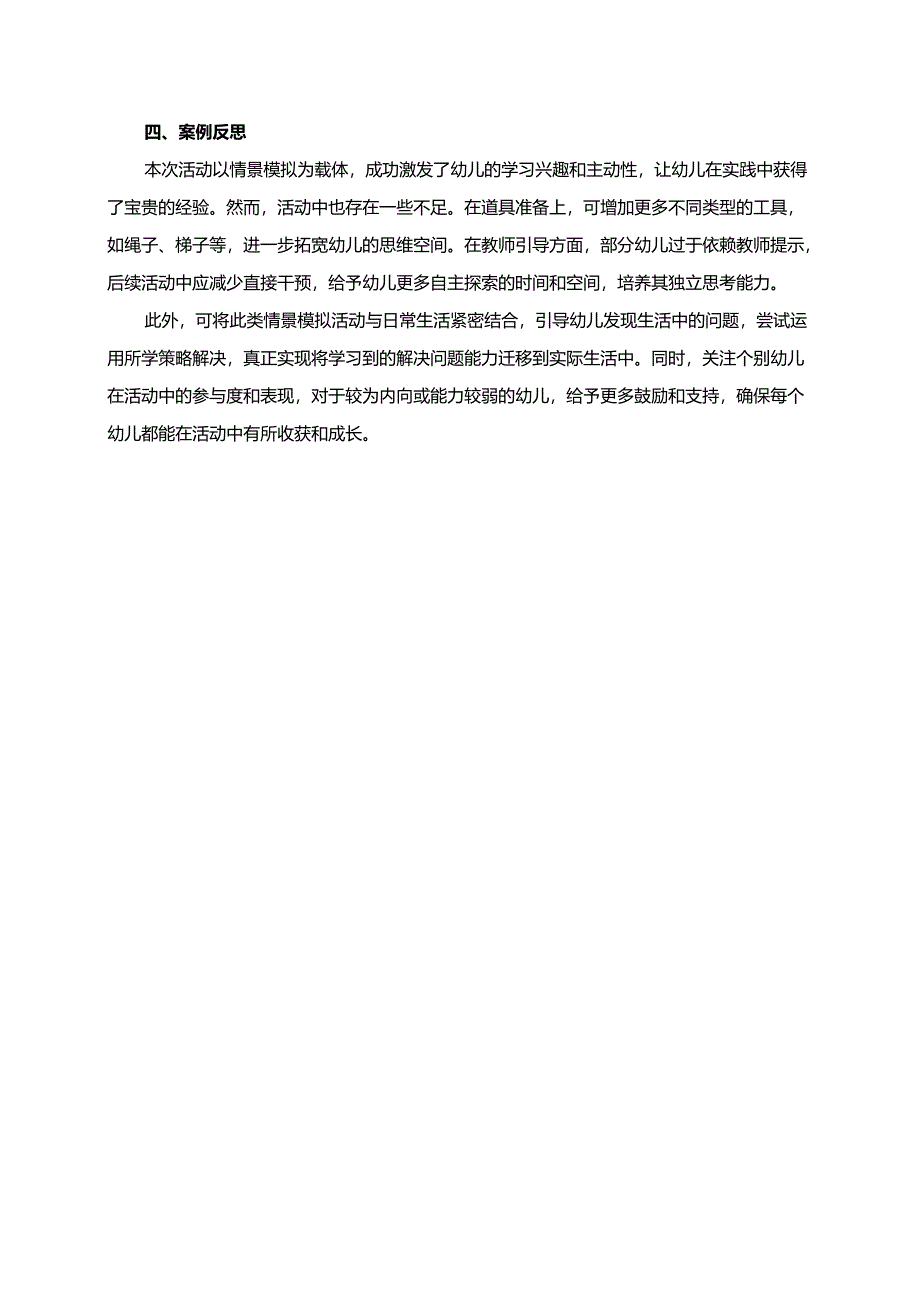 幼儿园大班案例-司马光砸缸：情景模拟学习冷静解决问题.docx_第2页