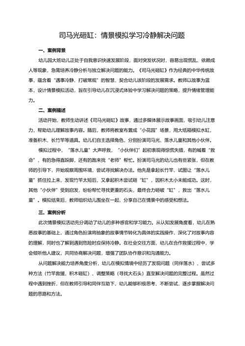 幼儿园大班案例-司马光砸缸：情景模拟学习冷静解决问题.docx