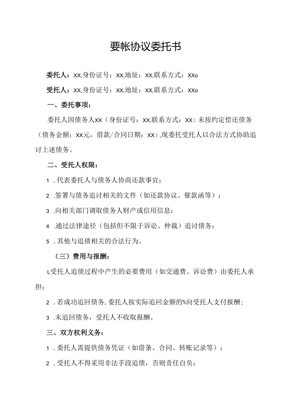 要帐协议委托书.docx_第1页