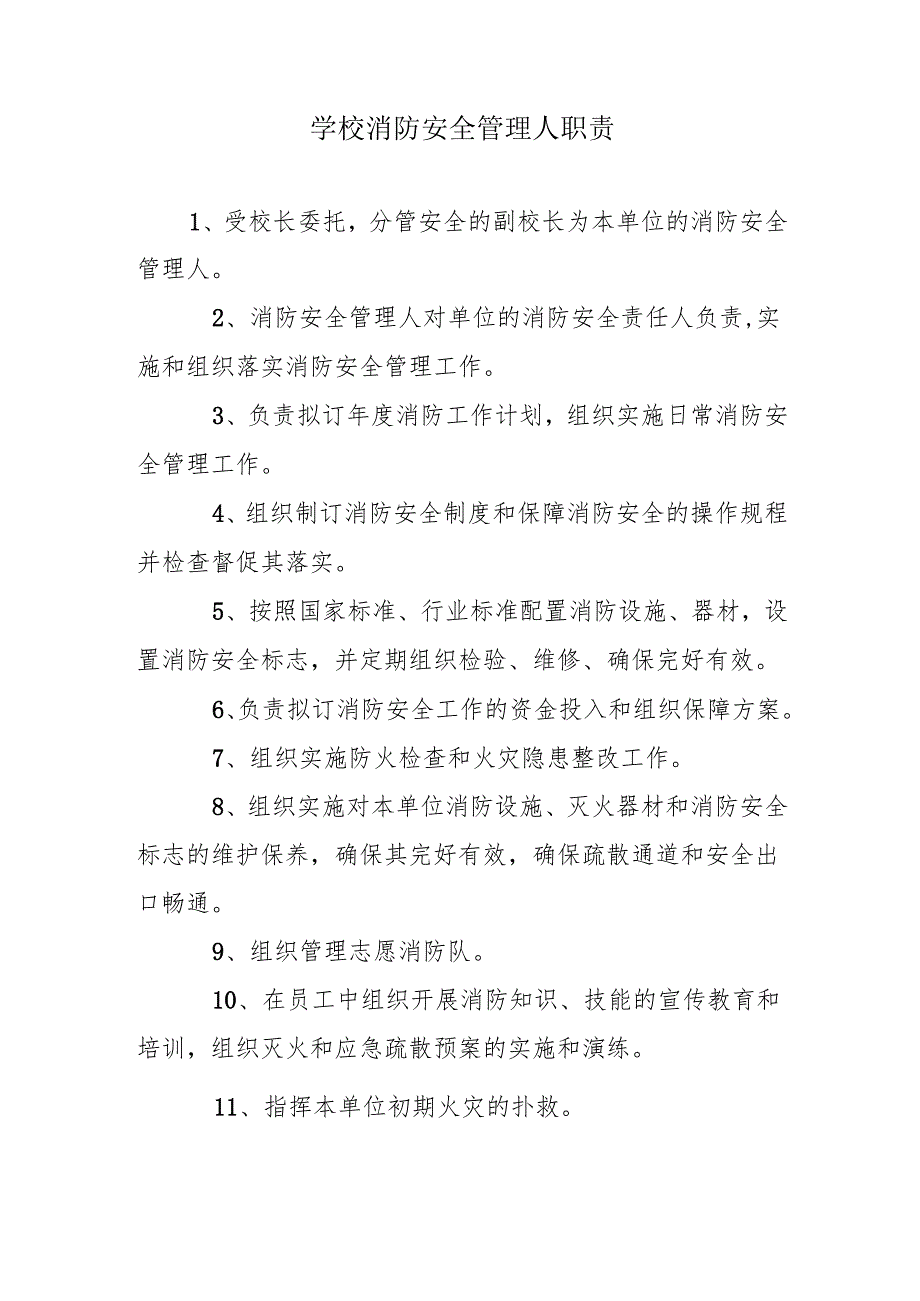 学校消防安全管理人职责.docx_第1页