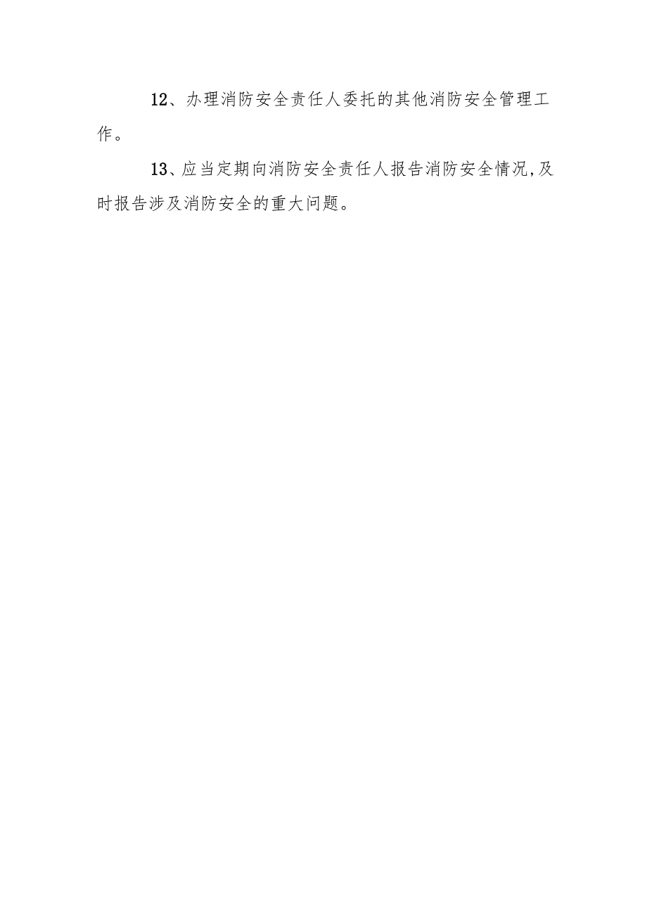学校消防安全管理人职责.docx_第2页