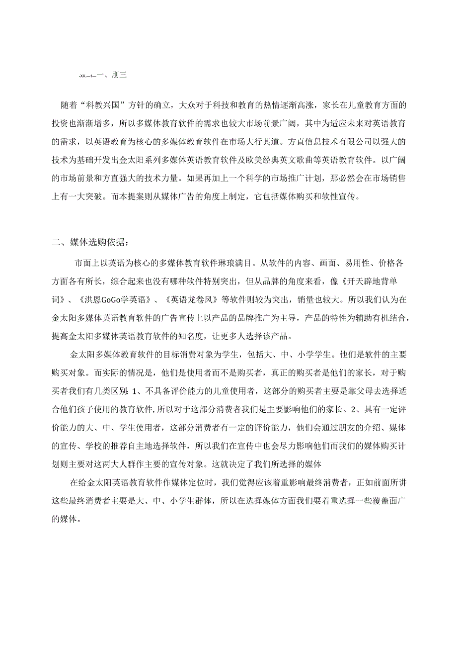 关于小蜜蜂财务软件媒体购买计划.docx_第1页