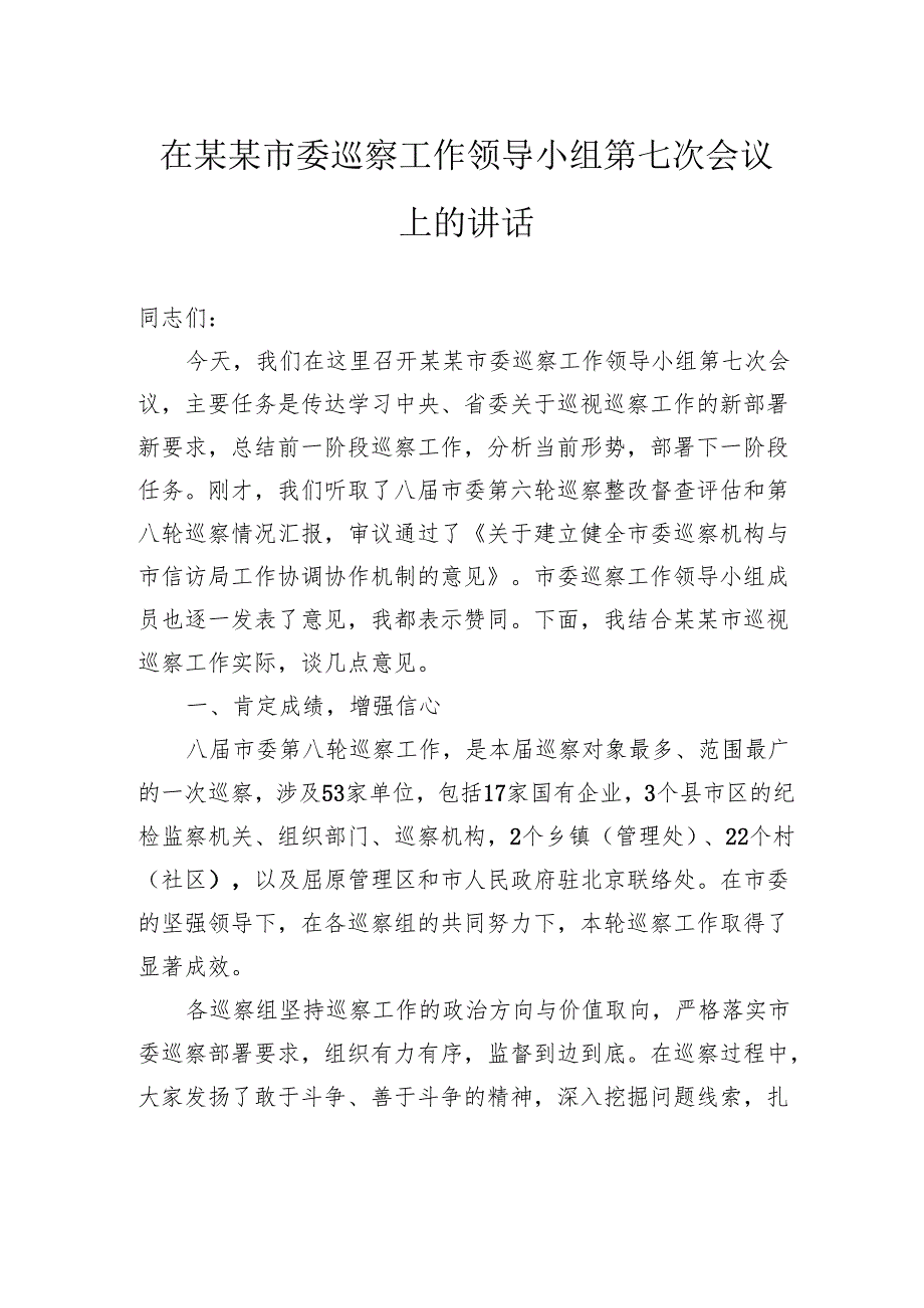 在市委巡察工作领导小组第七次会议上的讲话.docx_第1页