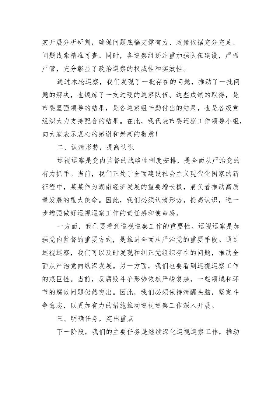 在市委巡察工作领导小组第七次会议上的讲话.docx_第2页