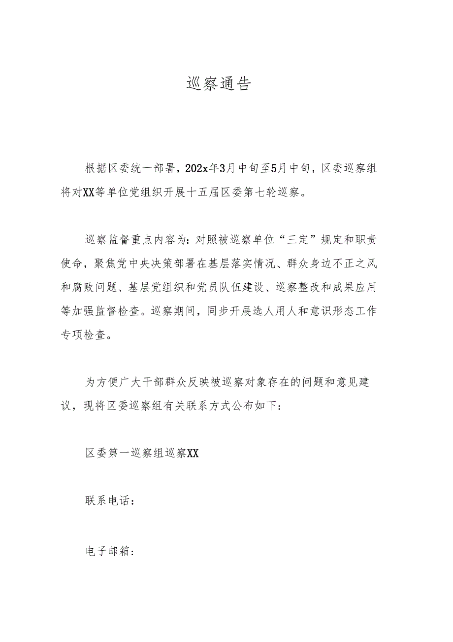 巡察通告.docx_第1页