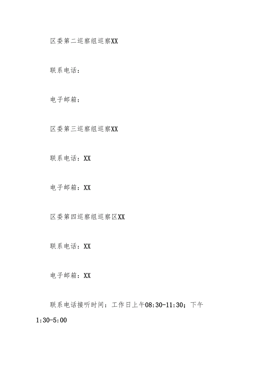 巡察通告.docx_第2页