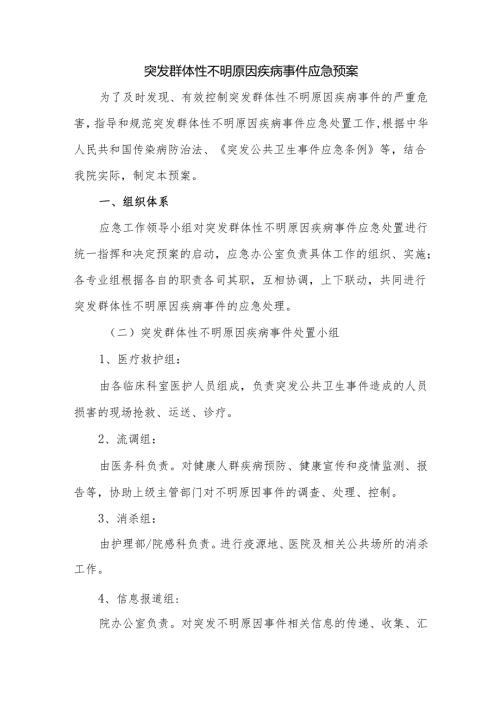 突发群体性不明原因疾病事件应急预案.docx