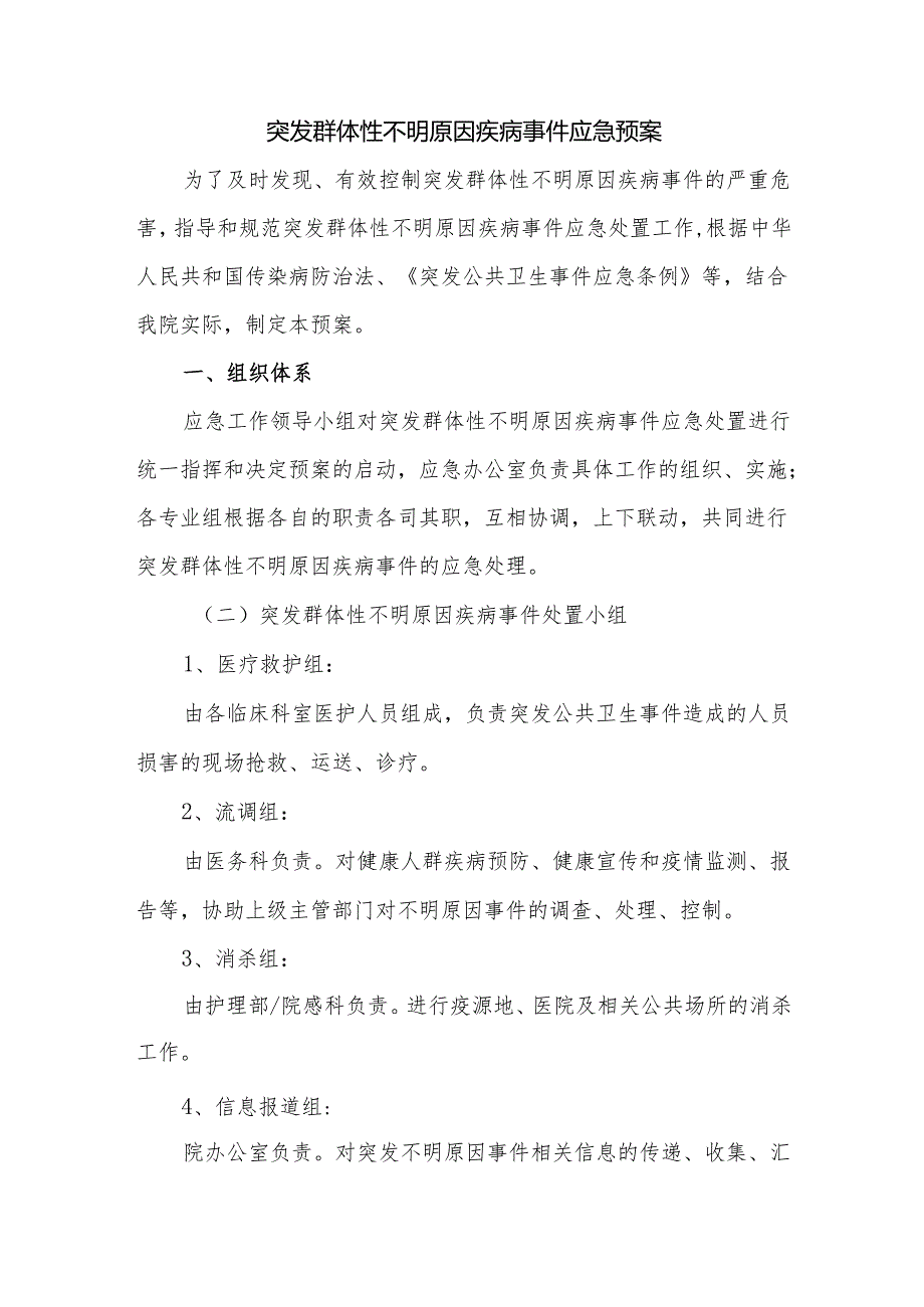 突发群体性不明原因疾病事件应急预案.docx_第1页