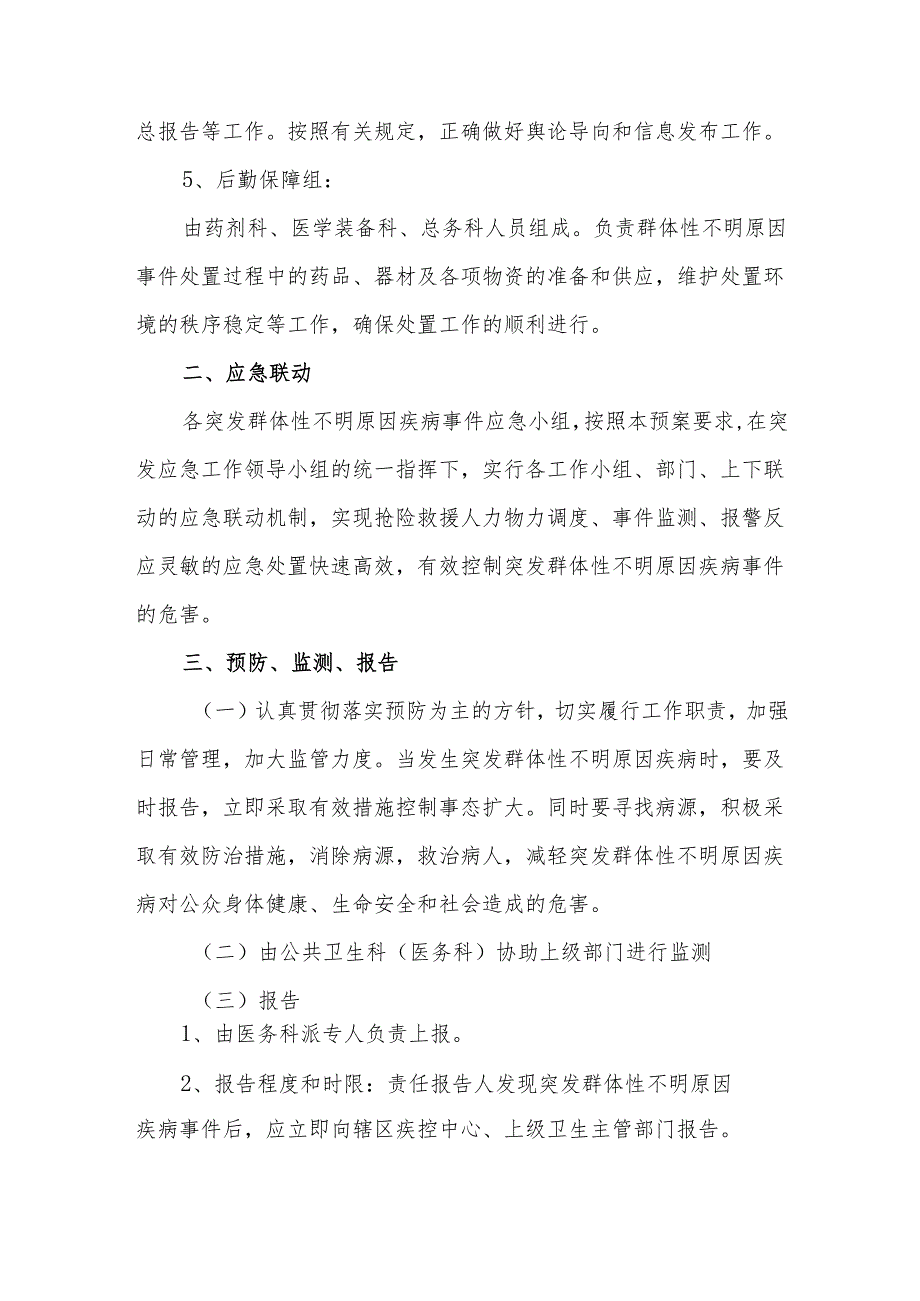 突发群体性不明原因疾病事件应急预案.docx_第2页