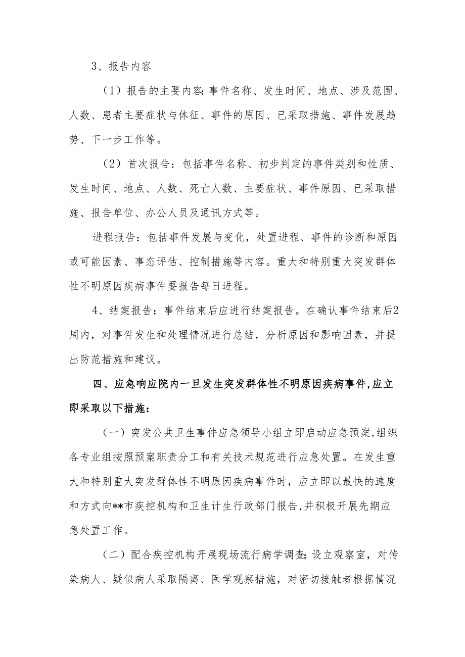 突发群体性不明原因疾病事件应急预案.docx_第3页