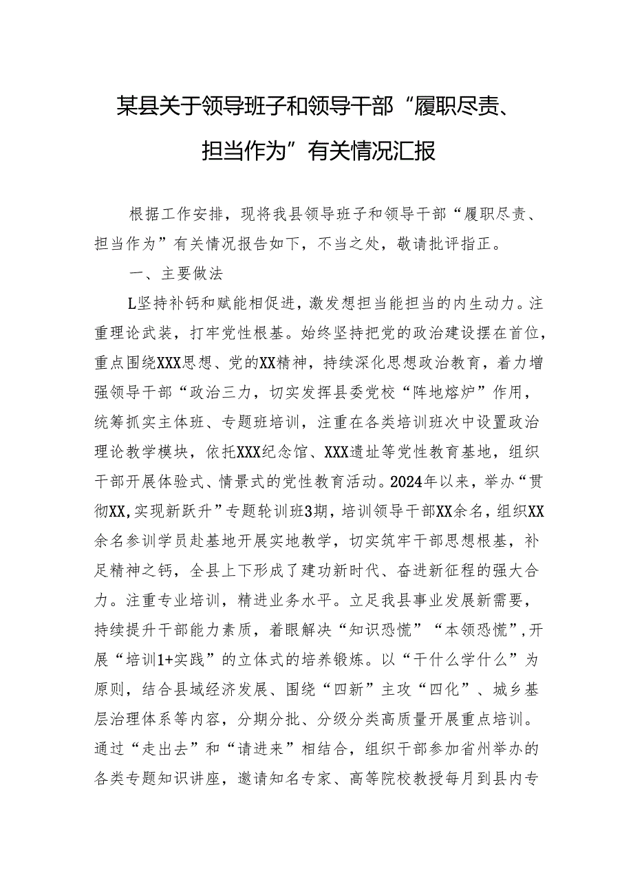 某县关于领导班子和领导干部“履职尽责、担当作为”有关情况汇报.docx_第1页