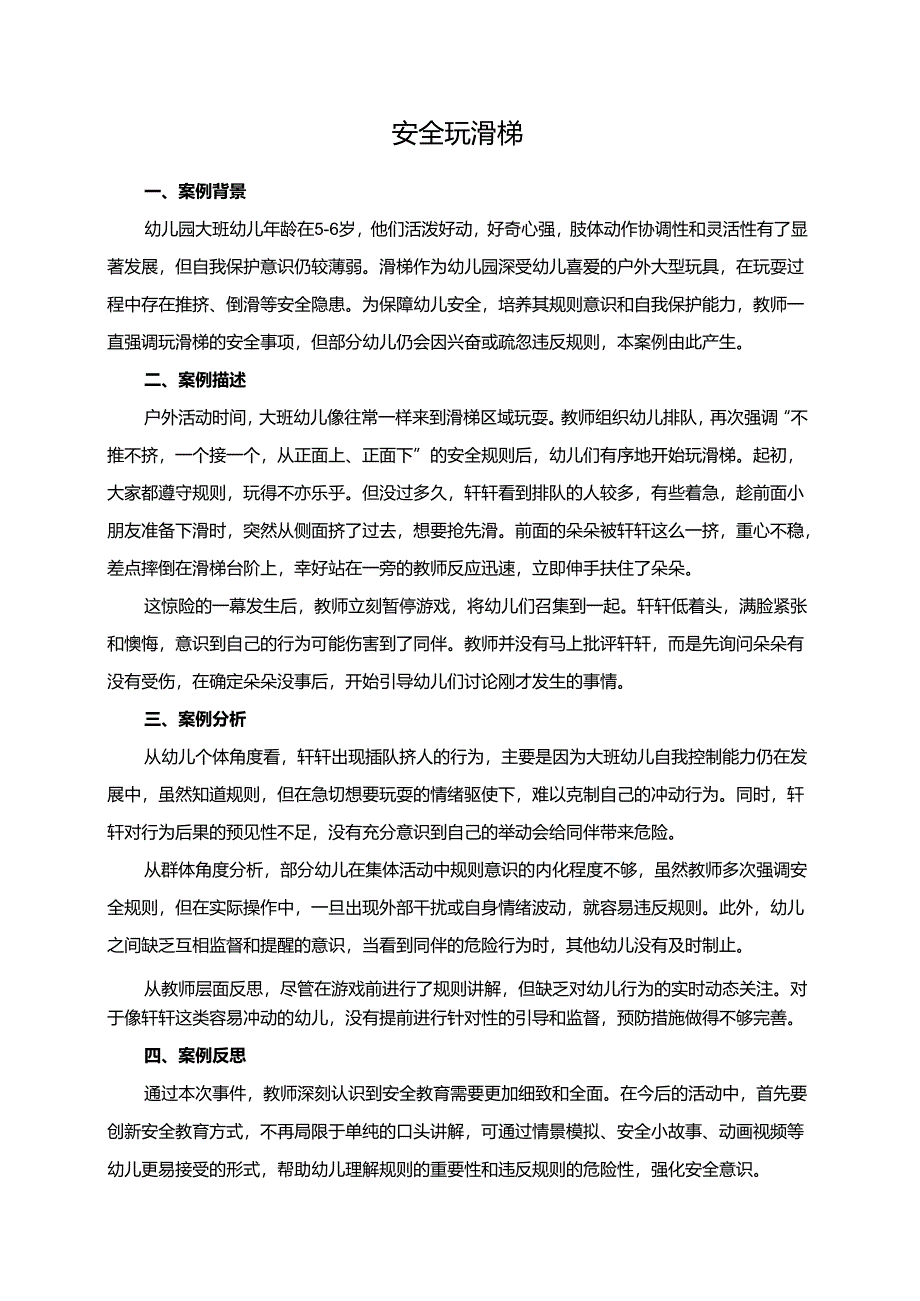 幼儿园大班案例-安全玩滑梯.docx_第1页