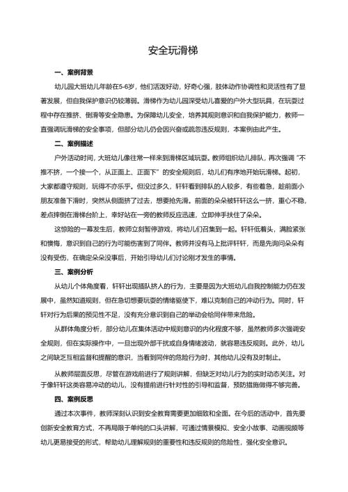 幼儿园大班案例-安全玩滑梯.docx