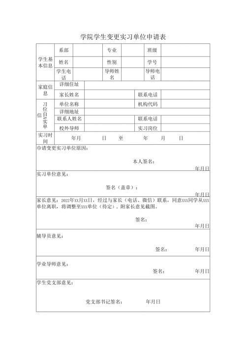 学生变更实习岗位申请表.docx