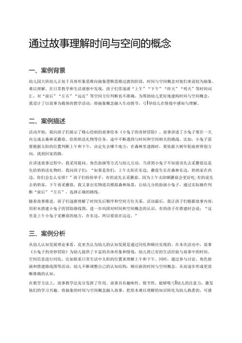 幼儿园中班案例-通过故事理解时间与空间的概念.docx