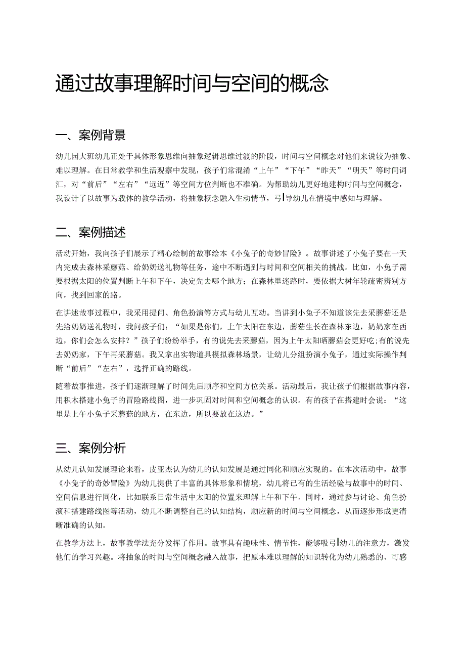幼儿园中班案例-通过故事理解时间与空间的概念.docx_第1页
