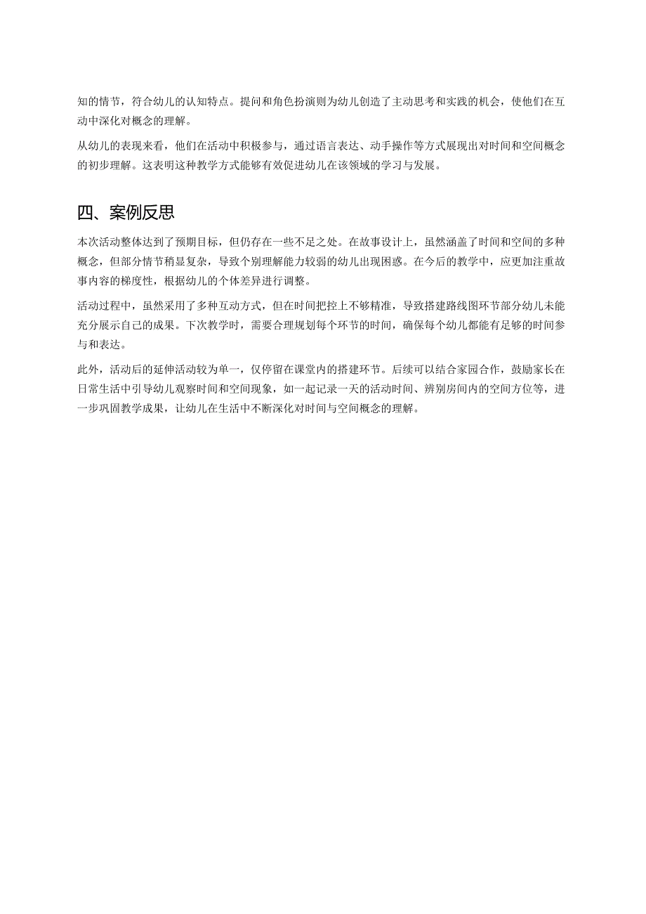 幼儿园中班案例-通过故事理解时间与空间的概念.docx_第2页