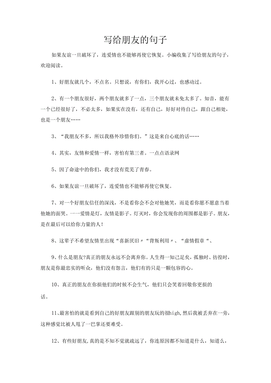 写给朋友的句子.docx_第1页