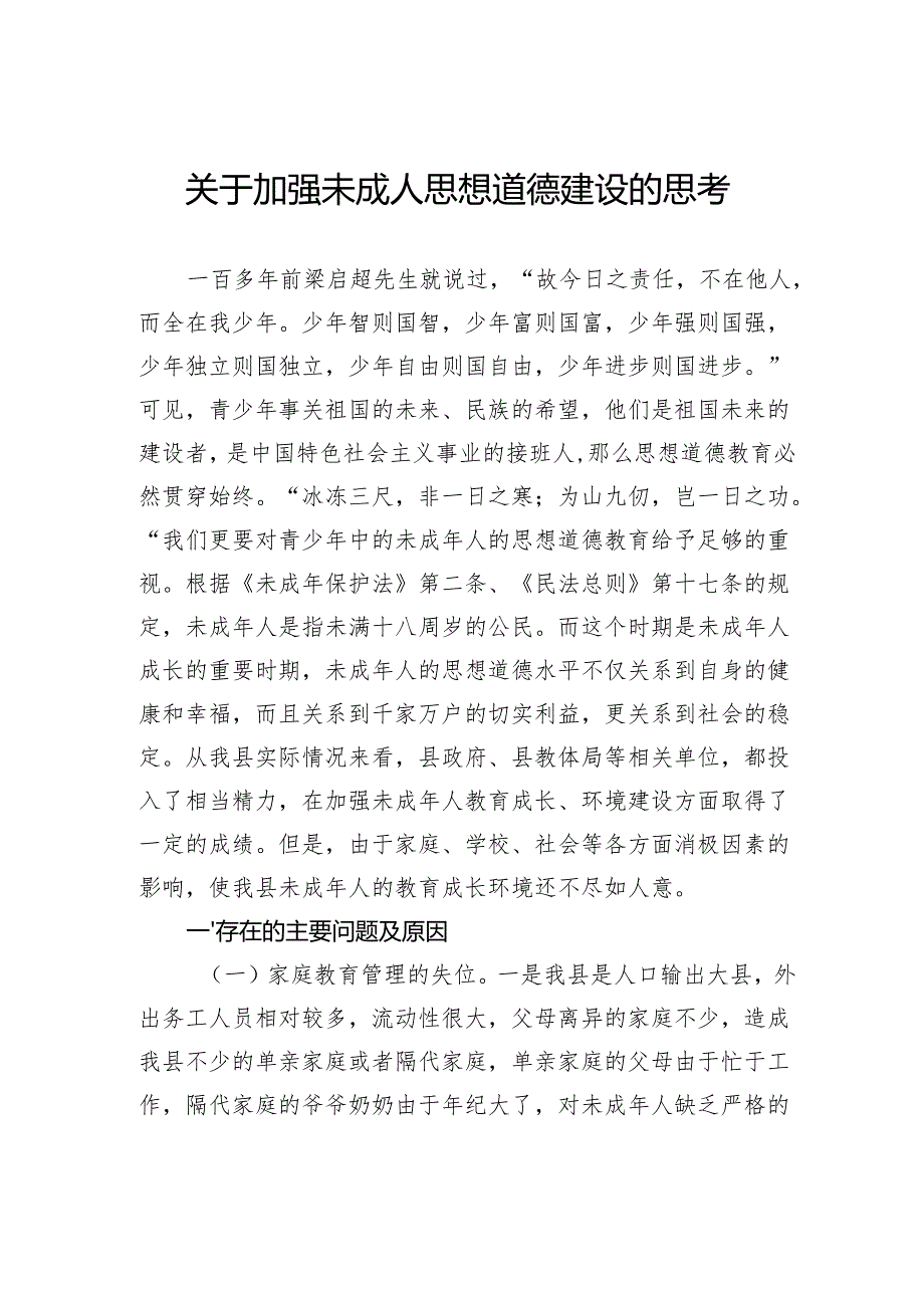 关于加强未成人思想道德建设的思考.docx_第1页