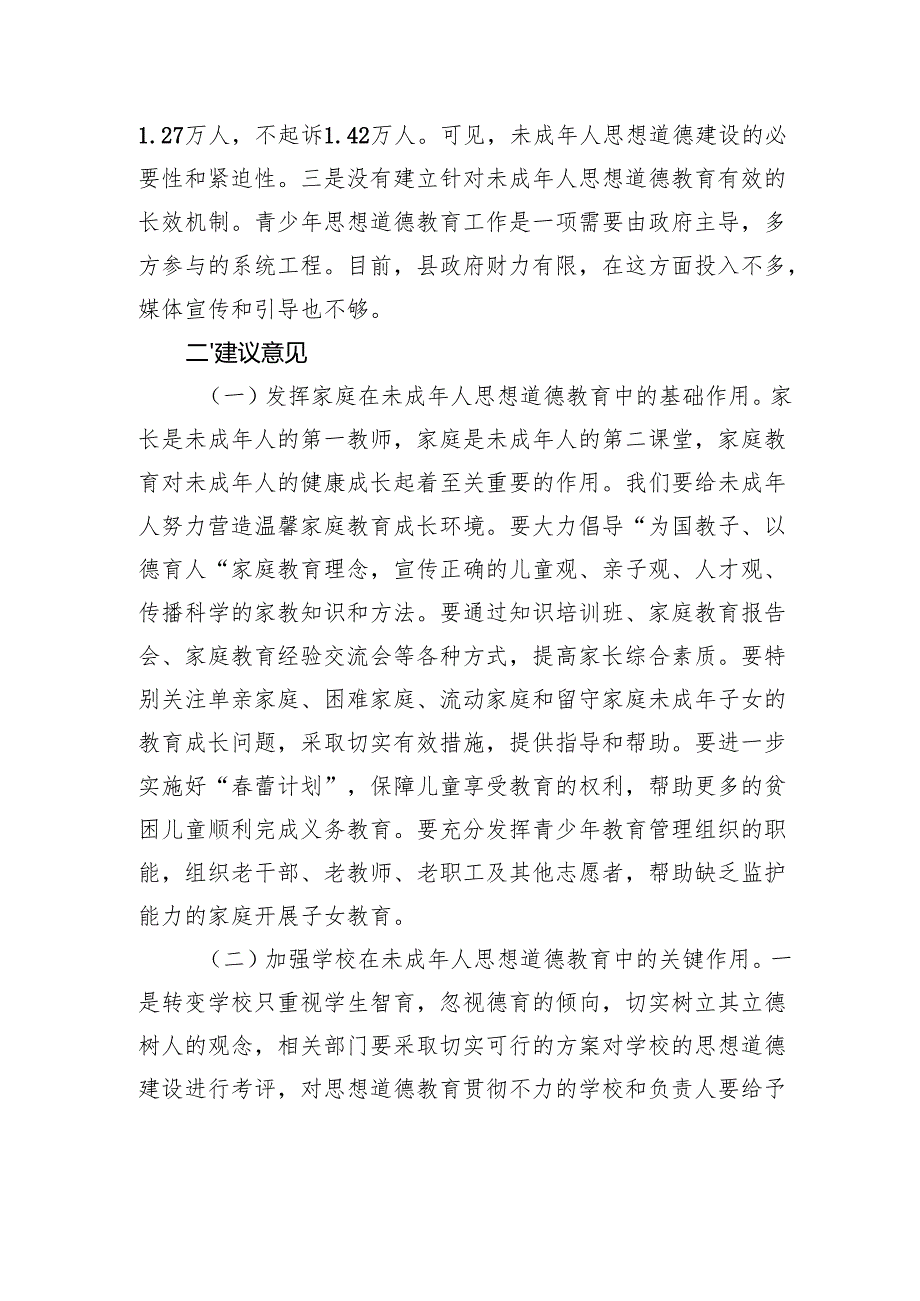 关于加强未成人思想道德建设的思考.docx_第3页