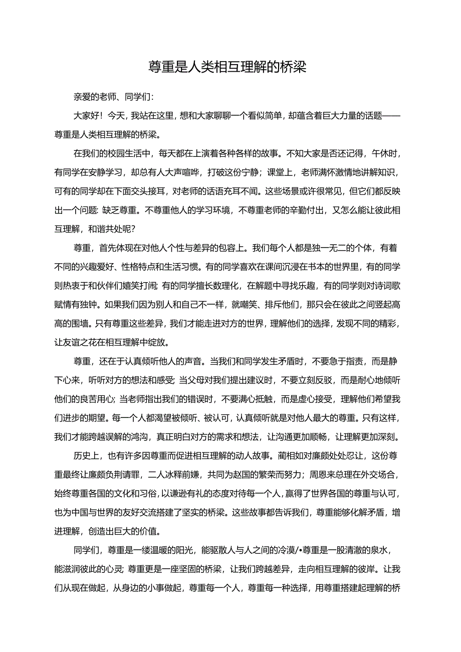 尊重是人类相互理解的桥梁演讲稿.docx_第1页