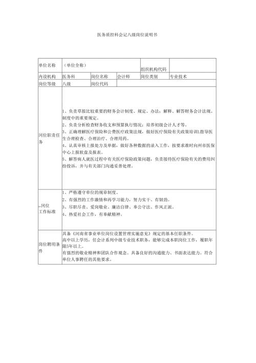 医务质控科会记八级岗位说明书.docx