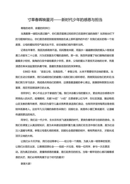 寸草春晖映星河——新时代少年的感恩与担当.docx