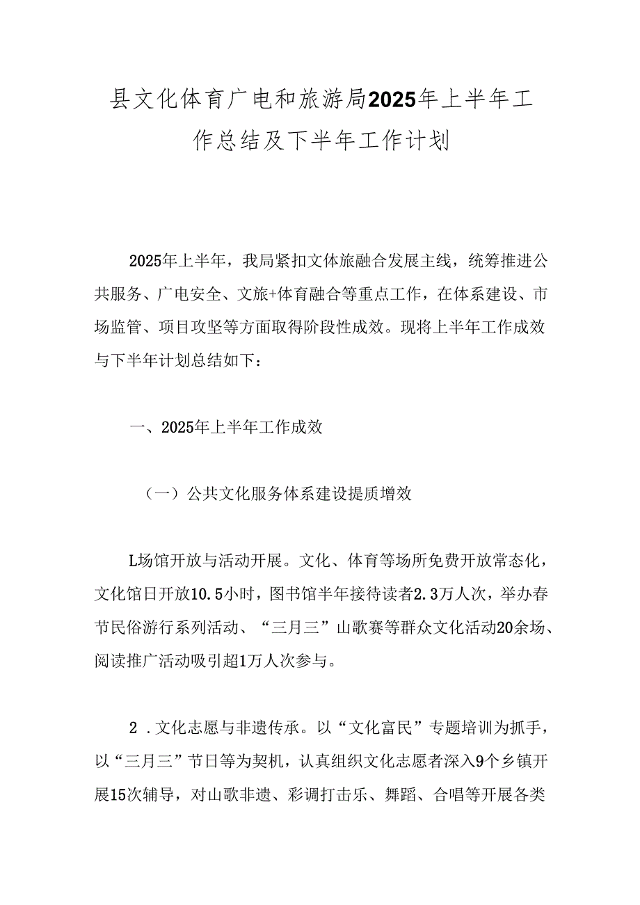 县文化体育广电和旅游局2025年上半年工作总结及下半年工作计划.docx_第1页