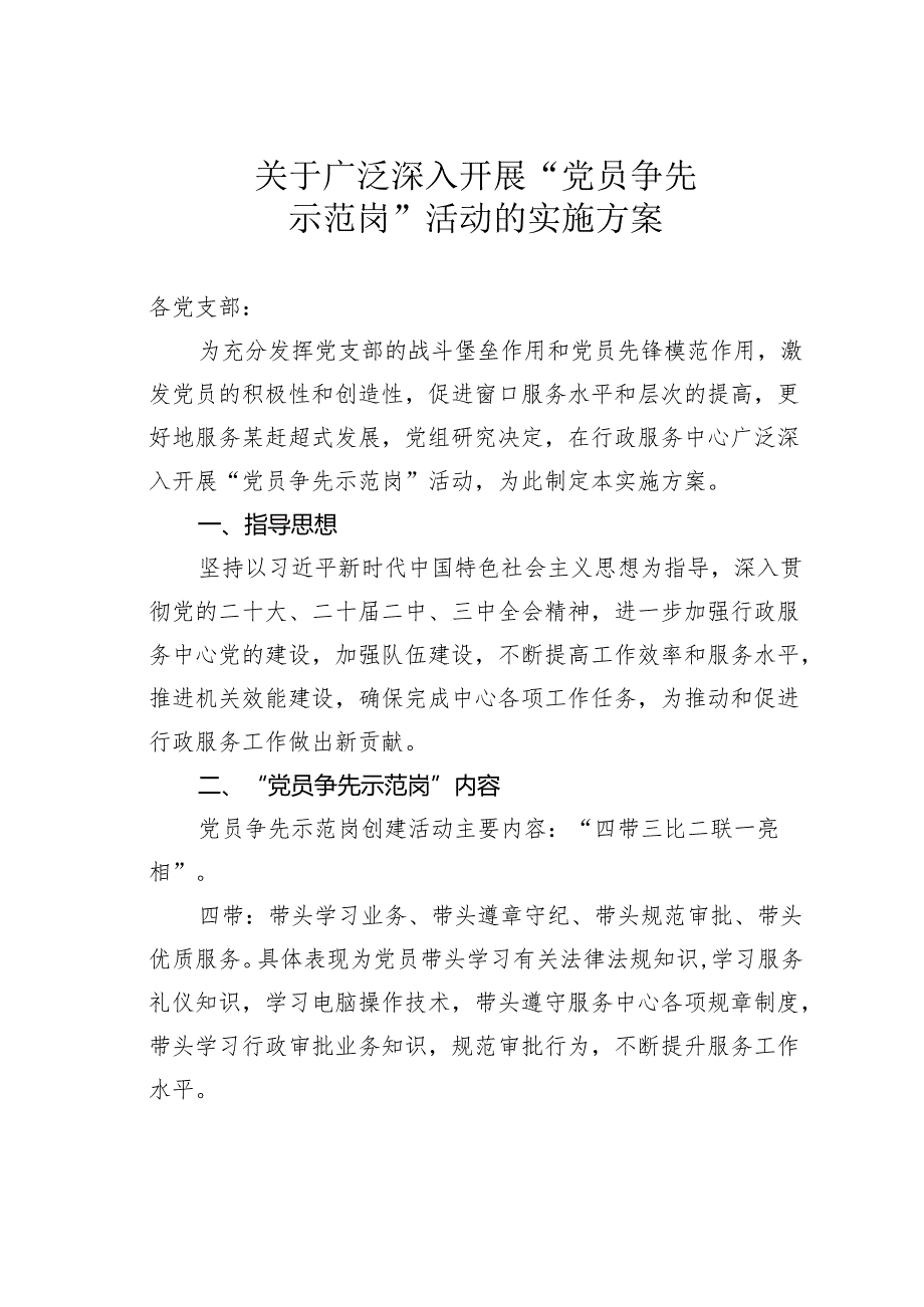 关于广泛深入开展“党员争先示范岗”活动的实施方案.docx_第1页
