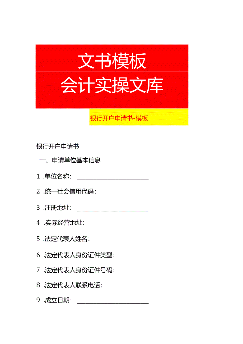 银行开户申请书-模板.docx_第1页