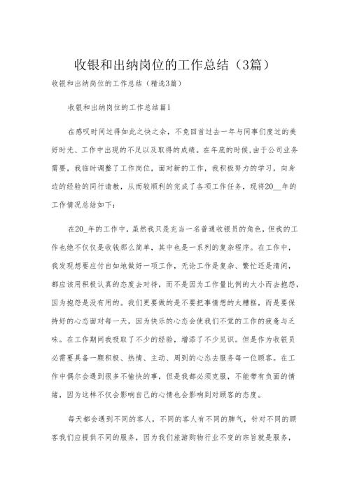 收银和出纳岗位的工作总结（3篇）.docx