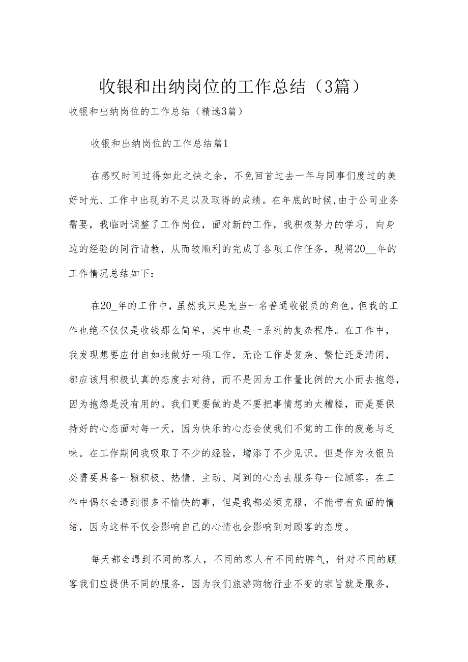收银和出纳岗位的工作总结（3篇）.docx_第1页