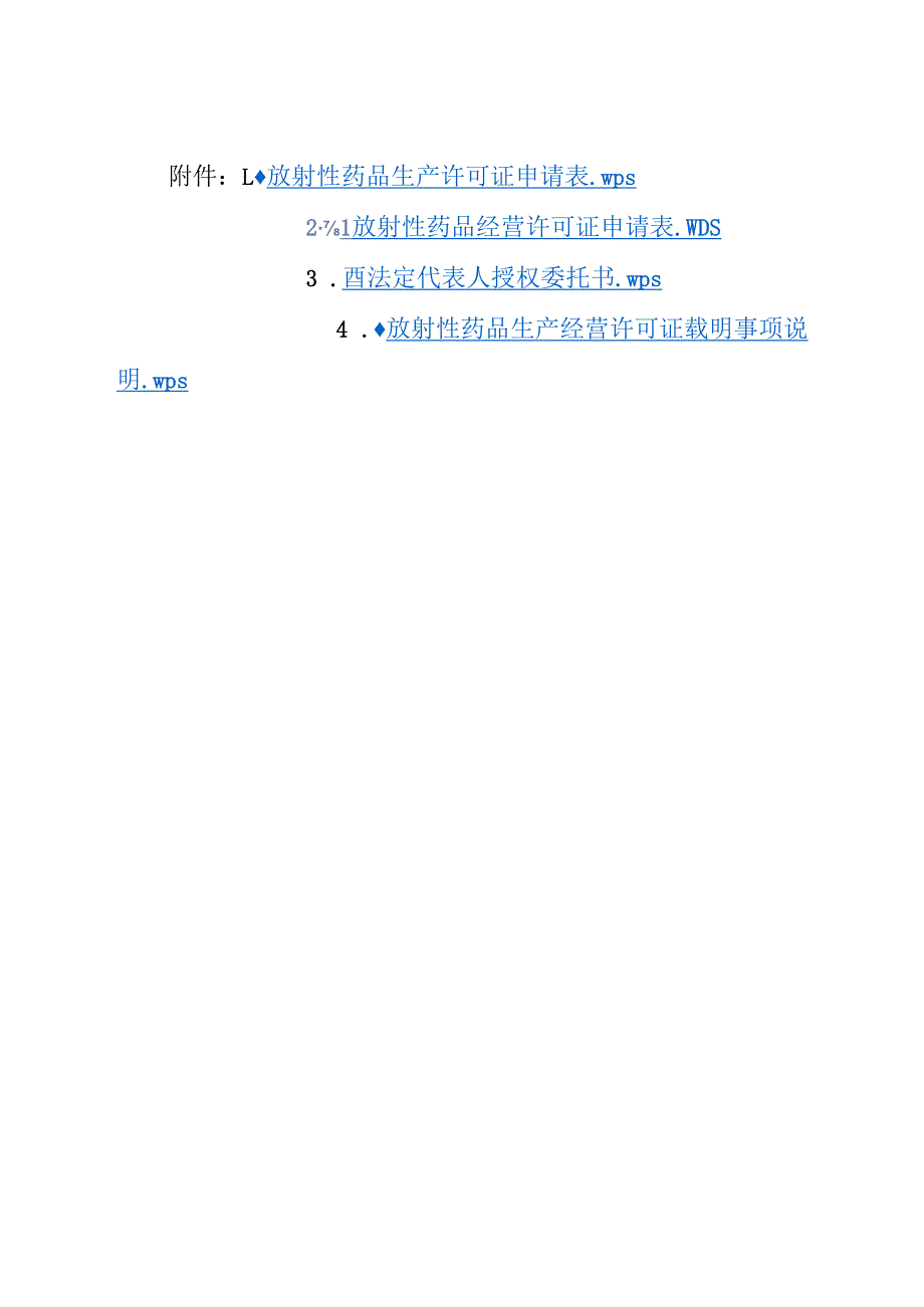 放射性药品生产经营许可证申请表、授权委托书、载明事项说明.docx_第1页