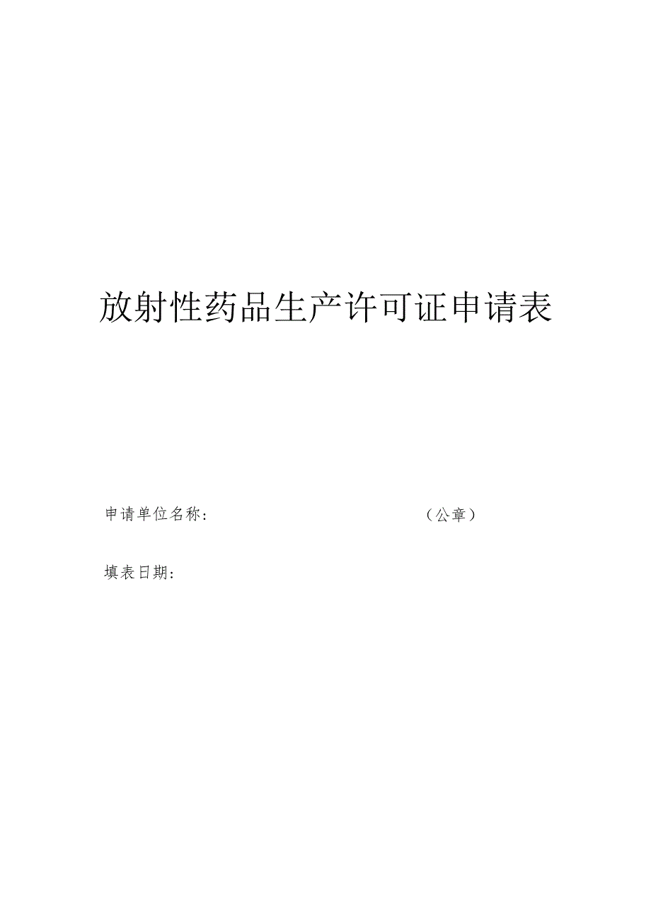 放射性药品生产经营许可证申请表、授权委托书、载明事项说明.docx_第2页