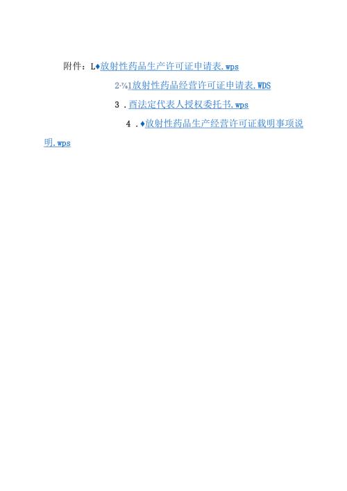 放射性药品生产经营许可证申请表、授权委托书、载明事项说明.docx
