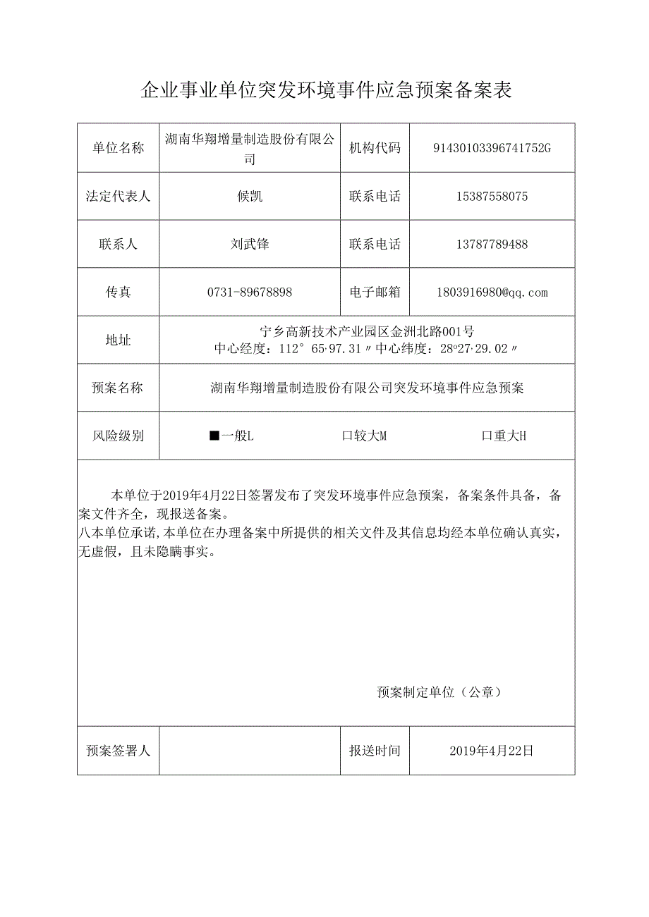 企业事业单位突发环境事件应急预案备案表.docx_第1页