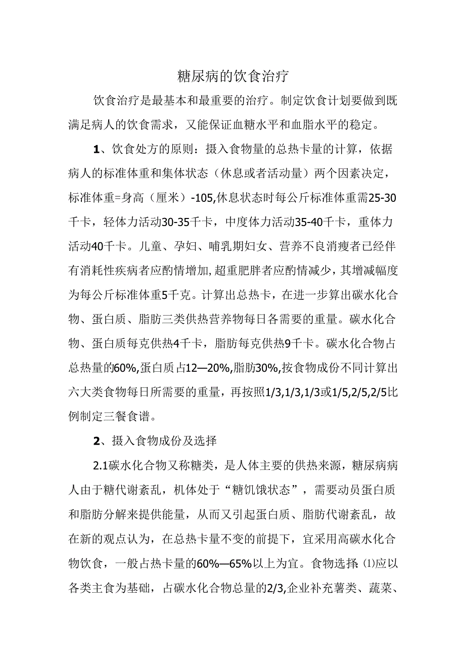 糖尿病的饮食治疗.docx_第1页